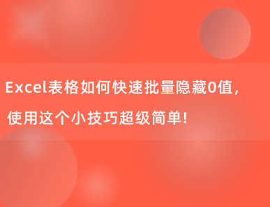 Excel表格如何快速批量隐藏0值，使用这个小技巧超级简单！